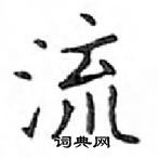 鄧散木寫的硬筆楷書流