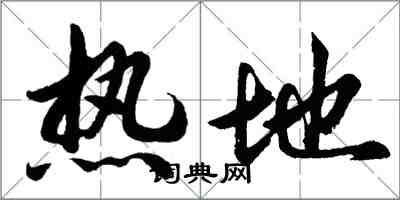 胡問遂熱地行書怎么寫