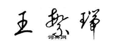 梁錦英王繁瑞草書個性簽名怎么寫