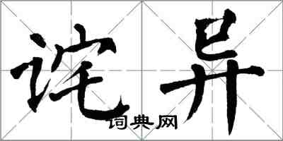 翁闓運詫異楷書怎么寫