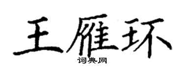 丁謙王雁環楷書個性簽名怎么寫
