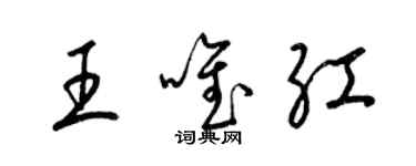 梁錦英王唯紅草書個性簽名怎么寫