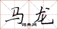 侯登峰馬龍楷書怎么寫