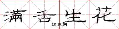 范連陞滿舌生花隸書怎么寫