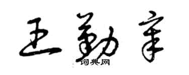 曾慶福王勤章草書個性簽名怎么寫