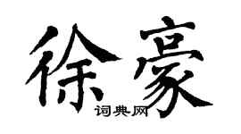 翁闓運徐豪楷書個性簽名怎么寫