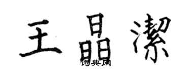何伯昌王晶潔楷書個性簽名怎么寫