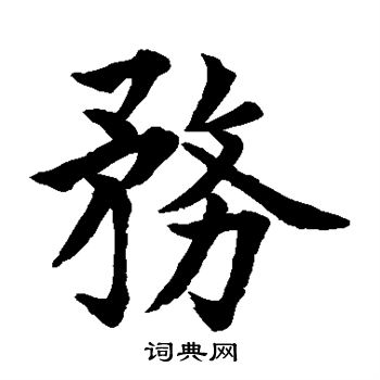 水島修三寫的務