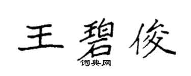 袁強王碧俊楷書個性簽名怎么寫