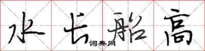 段相林水長船高行書怎么寫