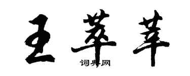 胡問遂王萃莘行書個性簽名怎么寫
