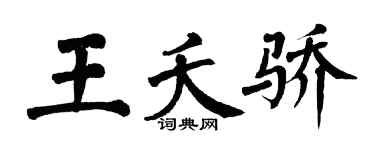 翁闓運王夭驕楷書個性簽名怎么寫
