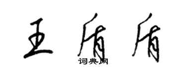 梁錦英王盾盾草書個性簽名怎么寫