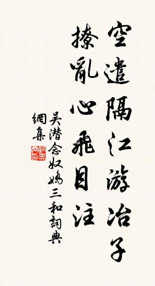 吳潛空遣隔江遊冶子,撩亂心飛目注書法作品欣賞