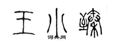 陳聲遠王小臻篆書個性簽名怎么寫