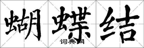 翁闓運蝴蝶結楷書怎么寫