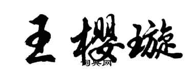 胡問遂王櫻璇行書個性簽名怎么寫