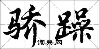 胡問遂驕躁行書怎么寫