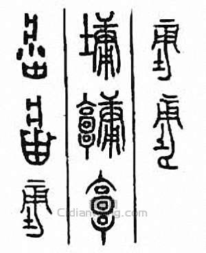 “墉”篆刻印章