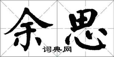 翁闓運餘思楷書怎么寫