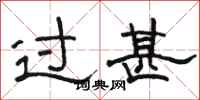 駱恆光過甚隸書怎么寫