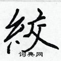 韙草書怎么寫好看_韙硬筆草書書法_韙鋼筆草書字帖