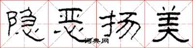 柯春海隱惡揚美隸書怎么寫