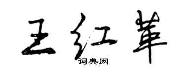 曾慶福王紅革行書個性簽名怎么寫