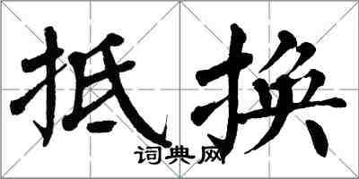 翁闓運抵換楷書怎么寫