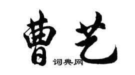 胡問遂曹藝行書個性簽名怎么寫