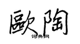 王正良歐陶行書個性簽名怎么寫