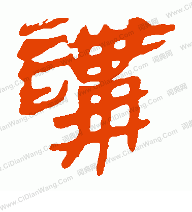 寫的馬王堆帛書