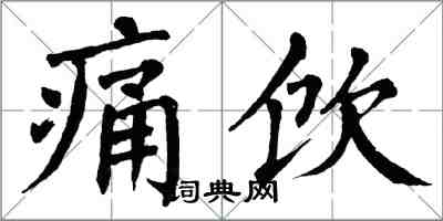 翁闓運痛飲楷書怎么寫