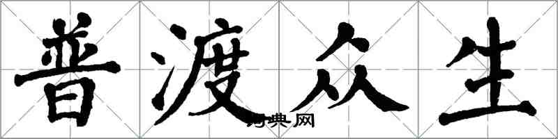 翁闓運普渡眾生楷書怎么寫