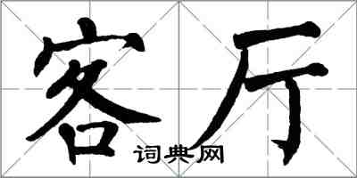 翁闓運客廳楷書怎么寫