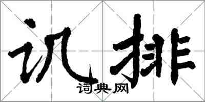 翁闓運譏排楷書怎么寫