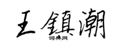王正良王鎮潮行書個性簽名怎么寫