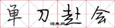 段相林單刀赴會行書怎么寫