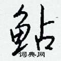 霾硬筆隸書書法字典_霾鋼筆隸書字帖