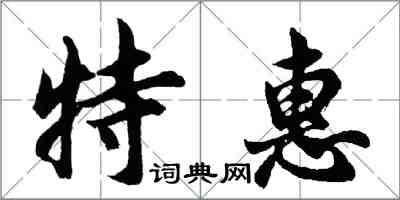 胡問遂特惠行書怎么寫