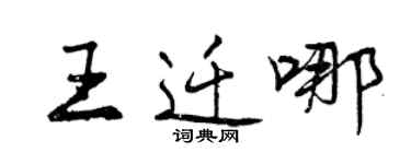 曾慶福王遷哪行書個性簽名怎么寫
