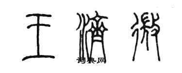 陳墨王濟微篆書個性簽名怎么寫