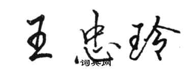 駱恆光王忠玲行書個性簽名怎么寫