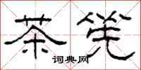 柯春海茶筅隸書怎么寫