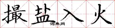 丁謙撮鹽入火楷書怎么寫