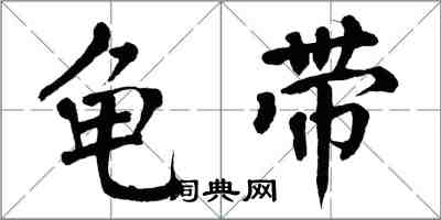 翁闓運龜帶楷書怎么寫