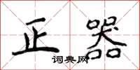 侯登峰正器楷書怎么寫
