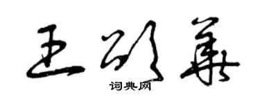 曾慶福王頌華草書個性簽名怎么寫