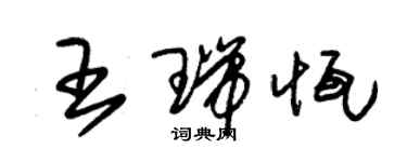 朱錫榮王瑞恆草書個性簽名怎么寫