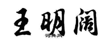 胡問遂王明闊行書個性簽名怎么寫
